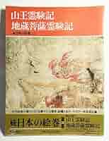 山王霊験記・地蔵菩薩霊験記 (続日本の絵巻 23) | 小松 茂美 |本